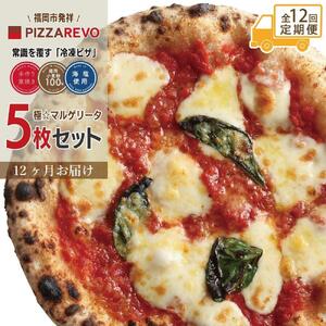 【★TVで紹介】定期便全12回 福岡市発祥PIZZAREVO 極マルゲリータ5枚セット|ピザ 定期便