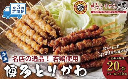[定期便全3回]博多とりかわ大臣の「博多とりかわ(R)」(冷凍20本入り)
