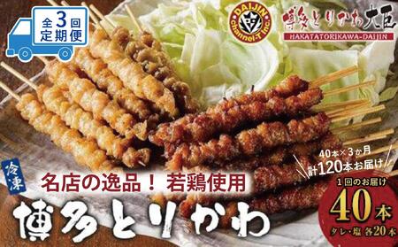 【定期便全3回】博多とりかわ大臣の「博多とりかわ(R)」（冷凍４０本入り）