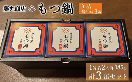 藤丸商店の博多もつ鍋 缶詰3缶セット(醤油味)
