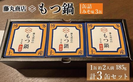 藤丸商店の博多もつ鍋 缶詰3缶セット(味噌味)