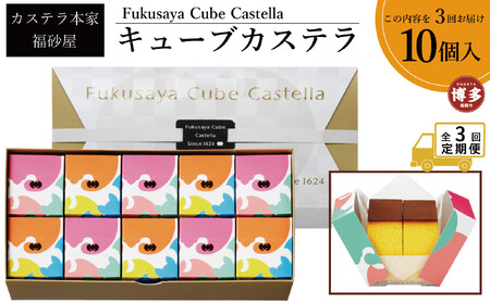 [定期便全3回][カステラ本家福砂屋 福岡市内製造] キューブカステラ10個入