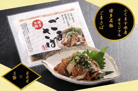 [ごまさば]※80g×5袋 [博多名物・博多土産] ふくます水産オリジナル