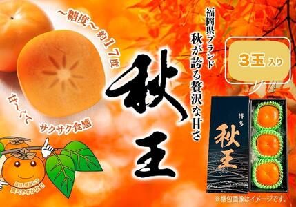 秋王 3玉 約900g