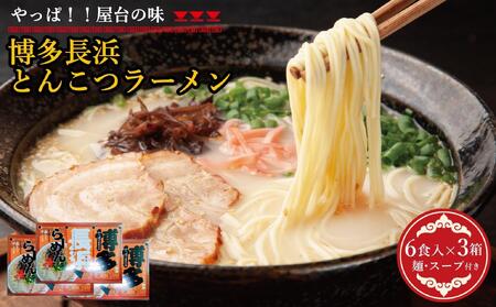 博多長浜豚骨ラーメン 18食セット(6食入×3p)