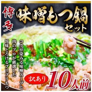 訳あり!博多味噌もつ鍋 10人前セット(麺・薬味なし)