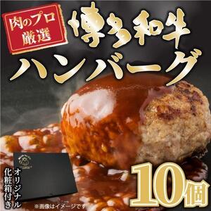 お肉屋さんの手ごね特上ハンバーグ/博多和牛入り140g×10個