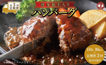 [定期便全3回]お肉屋さんの手ごね特上ハンバーグ/博多和牛入り140g×10個