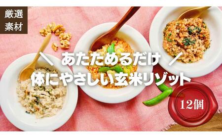 ＜2026年1月下旬以降発送＞素材にこだわった冷凍玄米リゾット3種×4(12個)　簡単湯煎またはチンするだけ【福岡市】