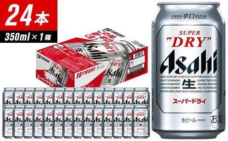 【全12回定期便】アサヒスーパードライ　350ml×24缶　1ケース【福岡市竹下工場製造！】 | ビール スーパードライ