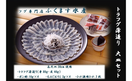 [トラフグ薄造り大皿セット]ふぐ専門店ふくます水産「博多の台所:福岡中央卸売市場」より直送