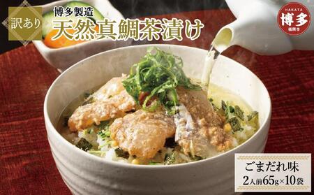 [訳あり]博多製造 天然真鯛茶漬け(ごまだれ味)65g(2人前)×10袋