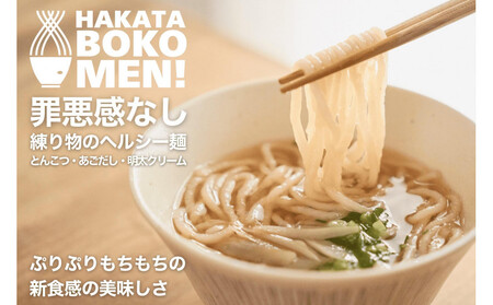 [セット][福岡市内製造]罪悪感のない練り物のヘルシー麺「HAKATA BOKOMEN!」3種セット(とんこつ1個・あごだし柚子胡椒1個・明太子クリーム1個)