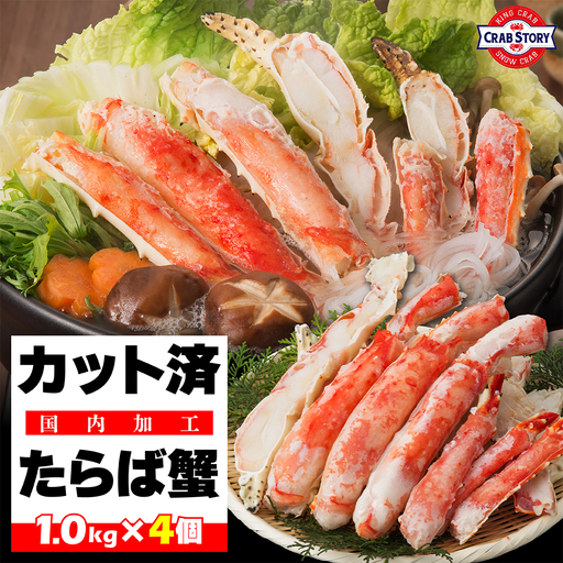 本タラバガニ ハーフポーション 1kg×4個 ボイル・カット済み＜福岡市内製造＞ | 蟹 タラバガニ 魚介類 水産 食品