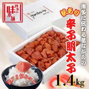 [訳アリ]だけどすごく美味い!博多こだわりの職人の辛子明太子1.4kg