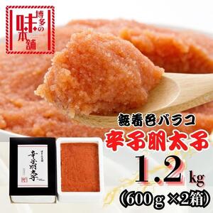 [博多の味本舗]旨味がぎゅ〜とつまった!!辛子明太子バラコ1.2kg(600g×2箱)