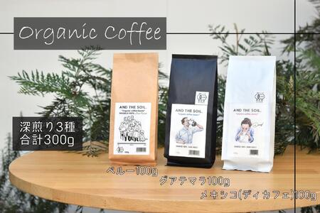 【福岡高砂】AND THE SOIL.オーガニックコーヒー豆GUA/MEX/PER　深煎り各100g(合計300ｇ)