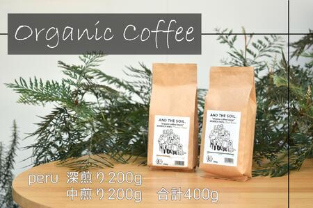 【福岡高砂】AND THE SOIL.オリジナル焙煎オーガニックコーヒー豆PER　深煎り200g中煎り200g(合計400g)