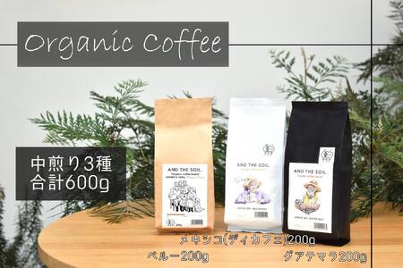 【福岡高砂】AND THE SOIL.オーガニックコーヒー豆GUA/MEX/PER　中煎り各200g(合計600ｇ)