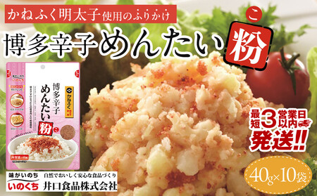 [最短3日発送]博多辛子めんたい粉 かねふく明太子使用のふりかけ (40g入×10袋)常温保存 井口食品 いのくち 常温 明太子 アレンジ 時短 料理 めんたいこ