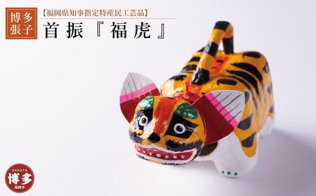 [博多張子]首振福虎