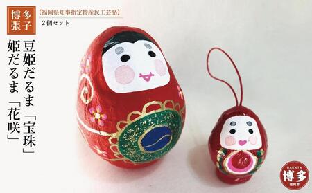 [セット][博多張子]花咲姫だるま 豆姫だるま「宝珠」