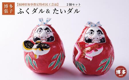 [セット][博多張子]ふくダル&たいダルセット