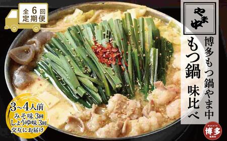 【定期便全6回】【博多もつ鍋やま中】もつ鍋みそ味（3～4人前）ともつ鍋しょうゆ味（3～4人前）を交互にお届けする味比べ定期便