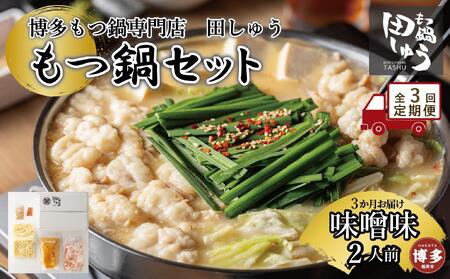 [定期便全3回]博多もつ鍋専門店 もつ鍋田しゅうのもつ鍋セット味噌味 2人前