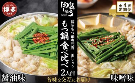 【定期便全4回】博多もつ鍋専門店　もつ鍋田しゅうのもつ鍋セット醤油味（2人前）と味噌味（2人前）を交互にお届けする味比べ定期便