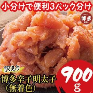 [超特急便5日以内に発送][訳あり900g!]博多辛子明太子(並切子破れ) (無着色)(3パック分)