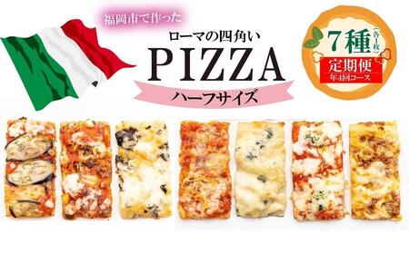 [定期便全4回]福岡市内で作ったローマの四角いピッツァ詰合せ ハーフサイズ7種類 各1枚×4回 福岡市内製造