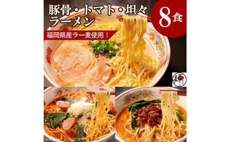 【福岡ラー麦・生麺使用】吉田食品の博多ラーメン8食セット（とんこつ×4・濃口とんこつ×2・トマト×1・担々×1）