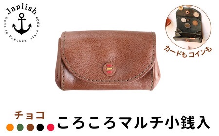 デザイン×機能×レザー| マルチ小銭入 [チョコ] 博多革工房 Japlish | ジャプリッシュ