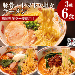 【福岡ラー麦・生麺使用】吉田食品の博多ラーメン3種バラエティ6食セット（濃口とんこつ×2・トマト×2・担々×2）
