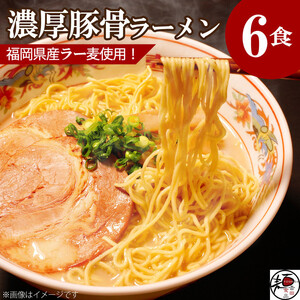 【福岡ラー麦・生麺使用】吉田食品の博多ラーメン6食セット（濃口とんこつ×6）