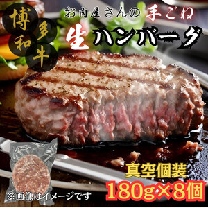 [博多和牛100%使用]お肉屋さんの手ごねジューシー生ハンバーグ180g×8個