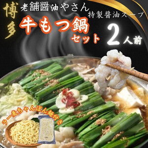 【２人前ｘ１０セット】博多の老舗醤油屋さんのこだわりスープのもつ鍋セット！！福岡特産ラー麦１００％使用のちゃんぽん麵付き