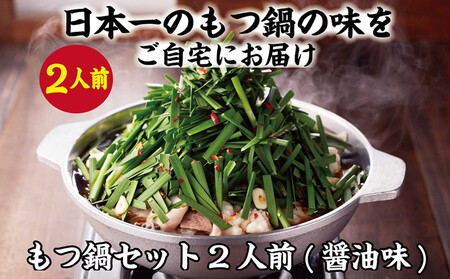 [元祖もつ鍋楽天地]1,077万人が食べた!もつ鍋セット2人前 牛もつ200g(醤油味)