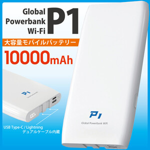 (福岡市)10000ｍAh モバイルバッテリー P1 [多機能搭載]