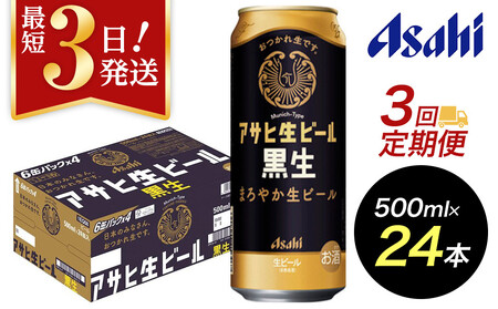[定期便3回][博多工場産ビール]アサヒ生ビール黒生500ml 6缶パック×4 ケース入り | ビール