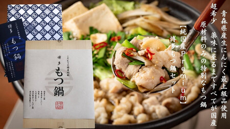 純国産Premium博多もつ鍋セット(醤油味・2人前)