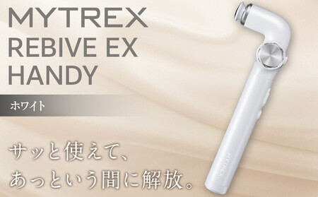 【福岡市】MYTREX REBIVE EX HANDY ホワイト【マッサージ 美容家電 健康家電 日用品 家電 マッサージ機 マイトレックス リバイブ 福岡県 福岡市 人気 おすすめ 送料無料】