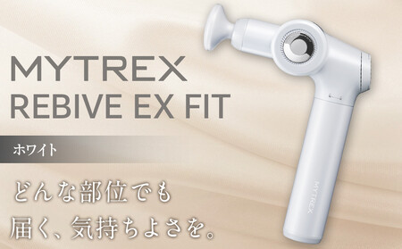 【福岡市】MYTREX REBIVE EX FIT ホワイト【マッサージ 美容家電 健康家電 日用品 家電 マッサージ機 マイトレックス リバイブ 福岡県 福岡市 人気 おすすめ 送料無料】