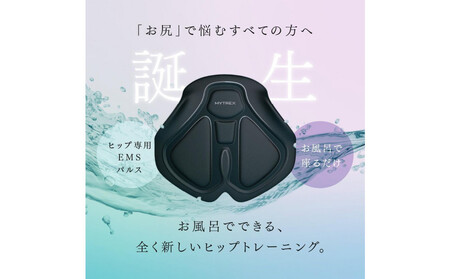 [福岡市]MYTREX AQUA LIFT[EMS ヒップ アップ トレーニングマシン 美尻 お尻 骨盤底筋 筋トレ お風呂 防水 簡単 臀部 足 太もも 内腿 筋肉 引き締め 美容家電 健康家電 日用品 マイトレックス 福岡県 福岡市 人気 おすすめ 送料無料]
