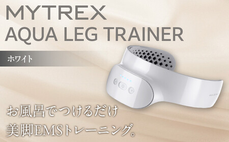 トレーニング機器 MYTREX AQUA LEG TRAINER ホワイト  | 家電 家電製品