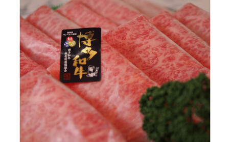 博多和牛特選ロース すき焼きしゃぶしゃぶ500g