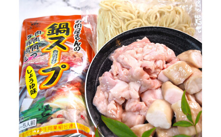 博多もつ鍋 小腸+丸腸セットしょうゆ味(4~5人前)