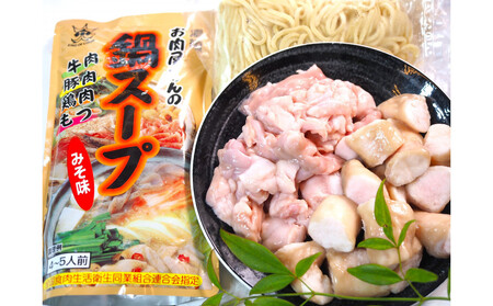 博多もつ鍋 小腸+丸腸セットみそ味(4~5人前)