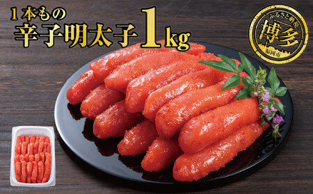 辛子明太子 1本もの たっぷり1kg